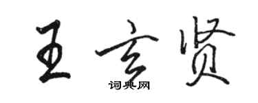 駱恆光王玄賢行書個性簽名怎么寫