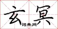 荊霄鵬玄冥楷書怎么寫