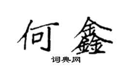袁強何鑫楷書個性簽名怎么寫