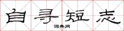 范連陞自尋短志隸書怎么寫