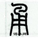 歷培堅寫的硬筆篆書甬