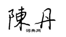 王正良陳丹行書個性簽名怎么寫