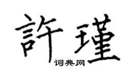 何伯昌許瑾楷書個性簽名怎么寫