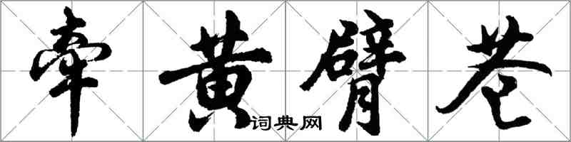 胡問遂牽黃臂蒼行書怎么寫