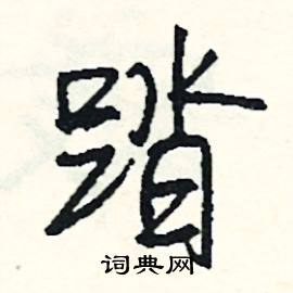 俱的成語_帶俱字的成語_俱的成語有哪些
