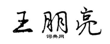 曾慶福王朋亮行書個性簽名怎么寫