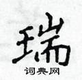 侯登峰寫的硬筆楷書瑞