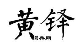 翁闓運黃鐸楷書個性簽名怎么寫