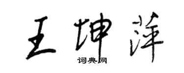 王正良王坤萍行書個性簽名怎么寫