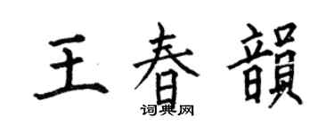 何伯昌王春韻楷書個性簽名怎么寫