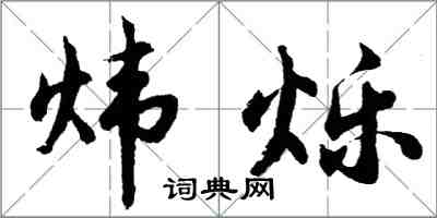 胡問遂煒爍行書怎么寫