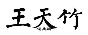 翁闓運王天竹楷書個性簽名怎么寫