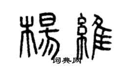 曾慶福楊維篆書個性簽名怎么寫