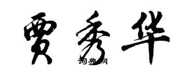 胡問遂賈秀華行書個性簽名怎么寫