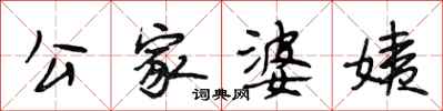 段相林公家婆姨行書怎么寫