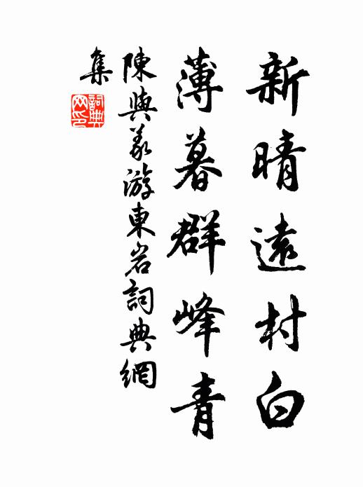 待飄花結子,和羹煮酒,還我山居送老 詩詞名句