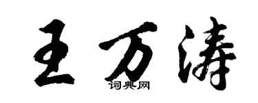 胡問遂王萬濤行書個性簽名怎么寫