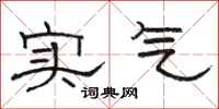 駱恆光實氣隸書怎么寫
