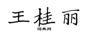 袁強王桂麗楷書個性簽名怎么寫