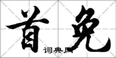 胡問遂首免行書怎么寫