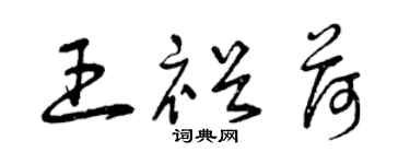 曾慶福王裕荷草書個性簽名怎么寫