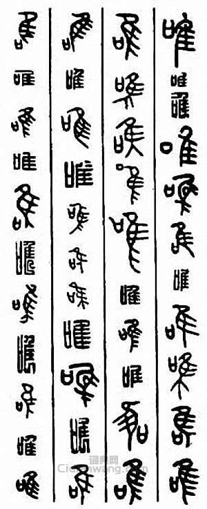 “唯”篆刻印章