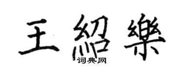 何伯昌王紹樂楷書個性簽名怎么寫