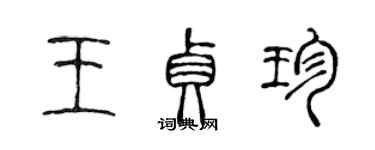 陳聲遠王貞珍篆書個性簽名怎么寫