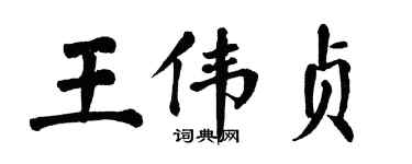 翁闓運王偉貞楷書個性簽名怎么寫