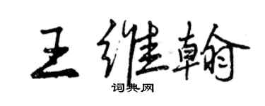 曾慶福王維翰行書個性簽名怎么寫