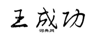 曾慶福王成功行書個性簽名怎么寫