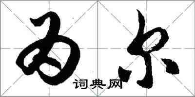 胡問遂為爾行書怎么寫