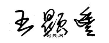 朱錫榮王顯豐草書個性簽名怎么寫