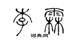 陳聲遠李霖篆書個性簽名怎么寫