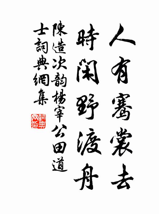 我欲從公,翩然鵠舉 詩詞名句