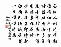 出處固以義,無為子光羞 詩詞名句