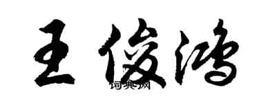 胡問遂王俊鴻行書個性簽名怎么寫