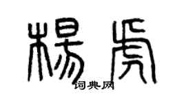 曾慶福楊虎篆書個性簽名怎么寫