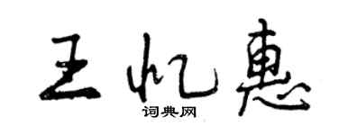 曾慶福王憶惠行書個性簽名怎么寫