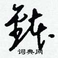 瞅草書怎么寫好看_瞅硬筆草書書法_瞅鋼筆草書字帖