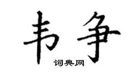 丁謙韋爭楷書個性簽名怎么寫
