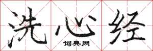 駱恆光洗心經楷書怎么寫
