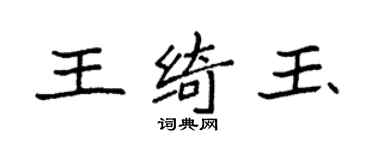 袁強王綺玉楷書個性簽名怎么寫