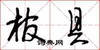 曾慶福棺具草書怎么寫