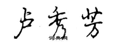 曾慶福盧秀芳行書個性簽名怎么寫