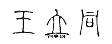 陳聲遠王立同篆書個性簽名怎么寫