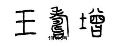 曾慶福王壽增篆書個性簽名怎么寫