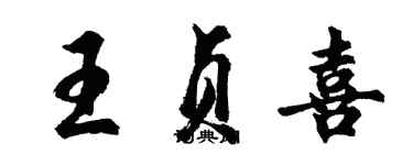 胡問遂王貞喜行書個性簽名怎么寫