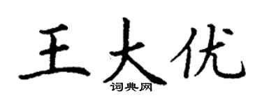 丁謙王大優楷書個性簽名怎么寫