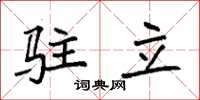 袁強駐立楷書怎么寫